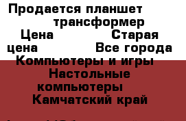 Продается планшет asus tf 300 трансформер › Цена ­ 10 500 › Старая цена ­ 23 000 - Все города Компьютеры и игры » Настольные компьютеры   . Камчатский край